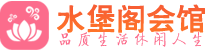 长沙养生会所_长沙高端男士休闲养生馆_水堡阁养生